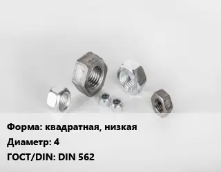 Гайка квадратная, низкая D=4 DIN 562